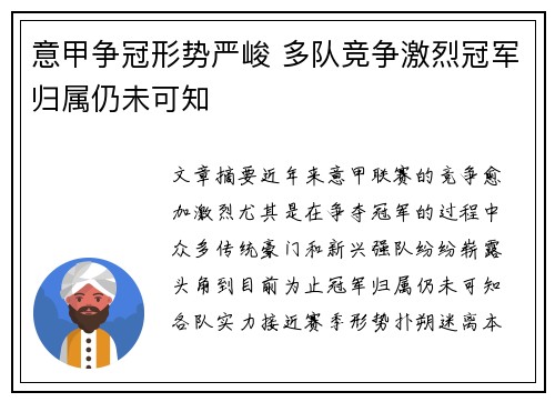 意甲争冠形势严峻 多队竞争激烈冠军归属仍未可知