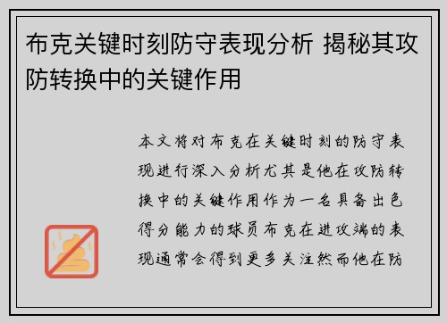 布克关键时刻防守表现分析 揭秘其攻防转换中的关键作用