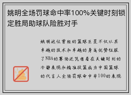 姚明全场罚球命中率100%关键时刻锁定胜局助球队险胜对手