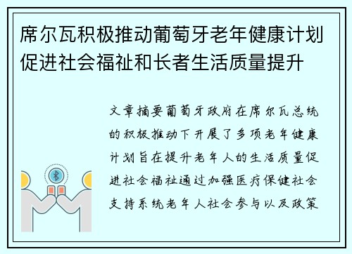 席尔瓦积极推动葡萄牙老年健康计划促进社会福祉和长者生活质量提升