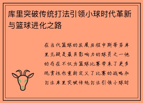 库里突破传统打法引领小球时代革新与篮球进化之路