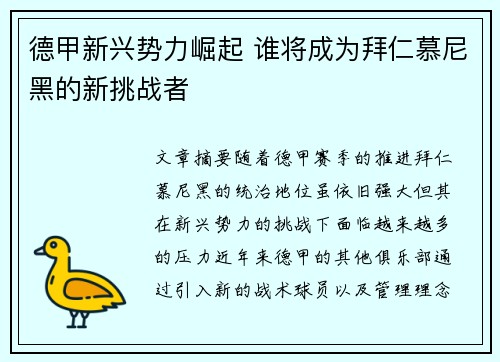 德甲新兴势力崛起 谁将成为拜仁慕尼黑的新挑战者