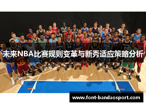 未来NBA比赛规则变革与新秀适应策略分析