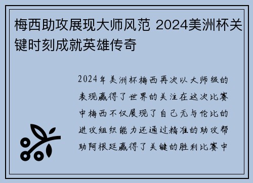 梅西助攻展现大师风范 2024美洲杯关键时刻成就英雄传奇