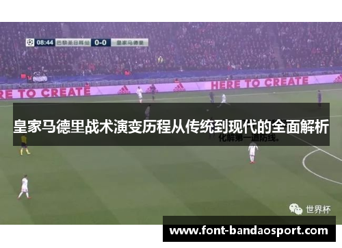 皇家马德里战术演变历程从传统到现代的全面解析