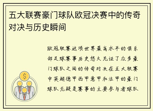 五大联赛豪门球队欧冠决赛中的传奇对决与历史瞬间
