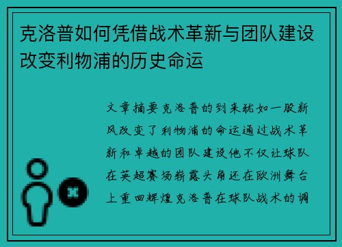 克洛普如何凭借战术革新与团队建设改变利物浦的历史命运