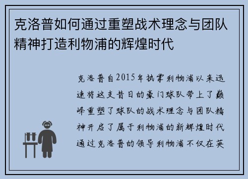克洛普如何通过重塑战术理念与团队精神打造利物浦的辉煌时代