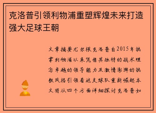 克洛普引领利物浦重塑辉煌未来打造强大足球王朝