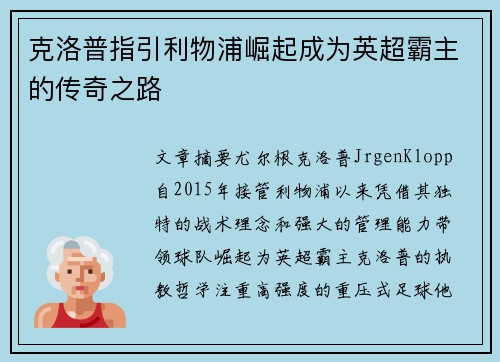 克洛普指引利物浦崛起成为英超霸主的传奇之路
