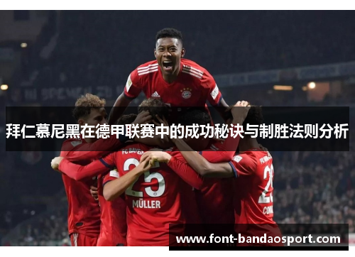 拜仁慕尼黑在德甲联赛中的成功秘诀与制胜法则分析