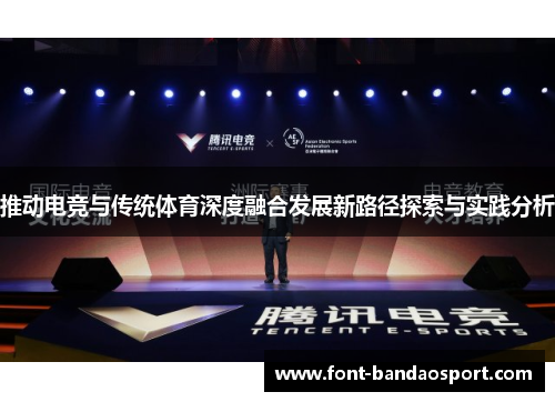 推动电竞与传统体育深度融合发展新路径探索与实践分析