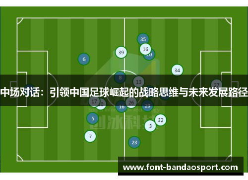 中场对话：引领中国足球崛起的战略思维与未来发展路径