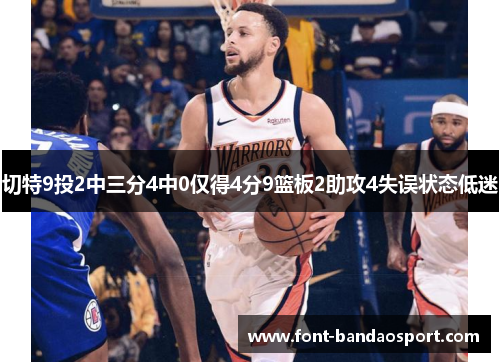 切特9投2中三分4中0仅得4分9篮板2助攻4失误状态低迷