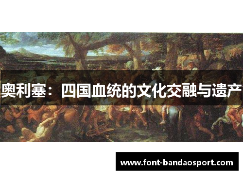 奥利塞：四国血统的文化交融与遗产
