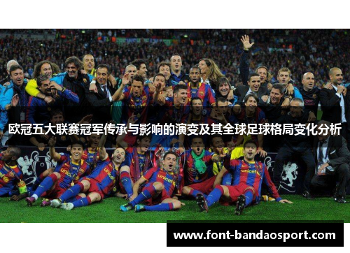 欧冠五大联赛冠军传承与影响的演变及其全球足球格局变化分析