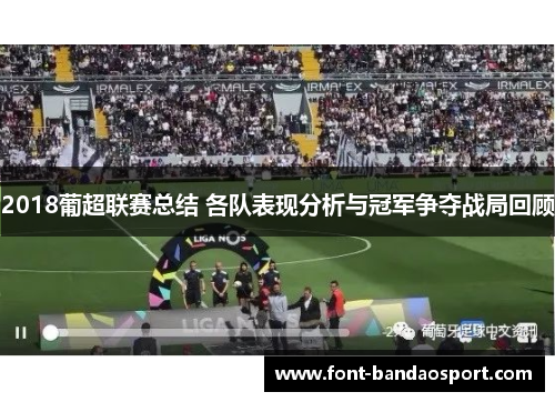 2018葡超联赛总结 各队表现分析与冠军争夺战局回顾