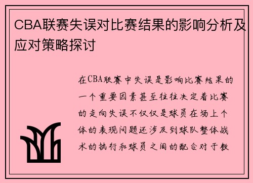 CBA联赛失误对比赛结果的影响分析及应对策略探讨