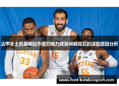 法甲本土新星崛起外援影响力逐渐减弱背后的深层原因分析