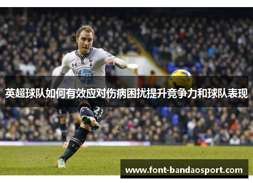 英超球队如何有效应对伤病困扰提升竞争力和球队表现