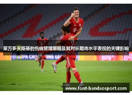 莱万多夫斯基的伤病管理策略及其对长期高水平表现的关键影响