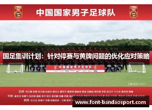 国足集训计划：针对停赛与黄牌问题的优化应对策略