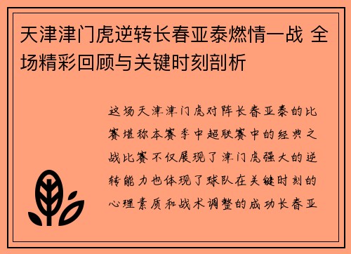 天津津门虎逆转长春亚泰燃情一战 全场精彩回顾与关键时刻剖析