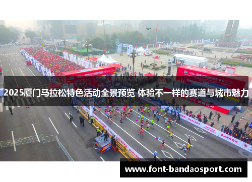 2025厦门马拉松特色活动全景预览 体验不一样的赛道与城市魅力