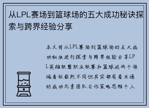 从LPL赛场到篮球场的五大成功秘诀探索与跨界经验分享