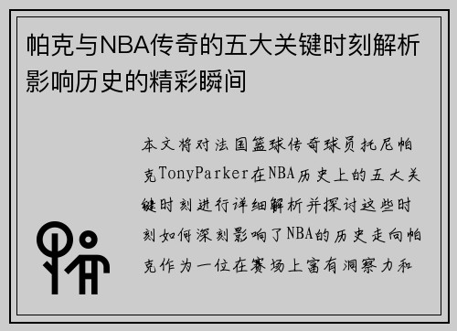 帕克与NBA传奇的五大关键时刻解析 影响历史的精彩瞬间