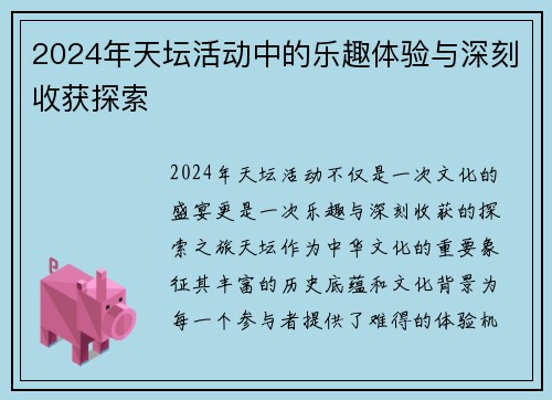 2024年天坛活动中的乐趣体验与深刻收获探索