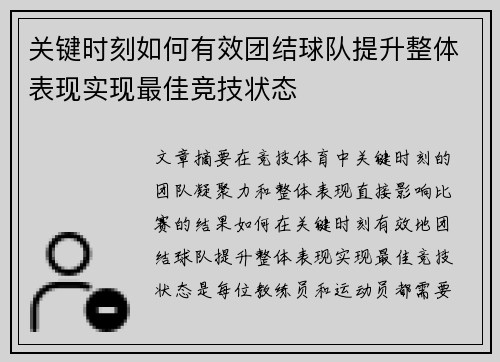 关键时刻如何有效团结球队提升整体表现实现最佳竞技状态