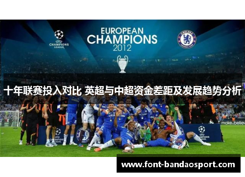 十年联赛投入对比 英超与中超资金差距及发展趋势分析