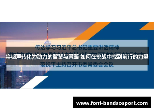 将嘘声转化为动力的智慧与策略 如何在挑战中找到前行的力量