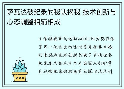 萨瓦达破纪录的秘诀揭秘 技术创新与心态调整相辅相成