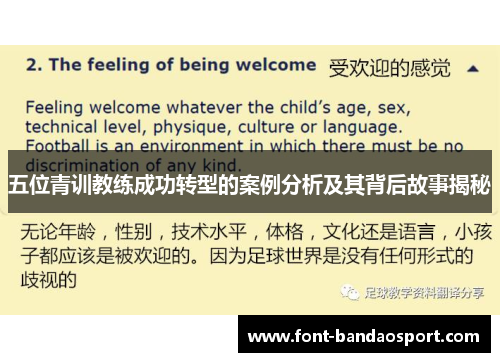 五位青训教练成功转型的案例分析及其背后故事揭秘