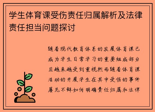 学生体育课受伤责任归属解析及法律责任担当问题探讨