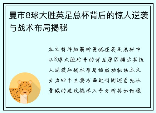 曼市8球大胜英足总杯背后的惊人逆袭与战术布局揭秘