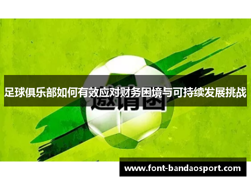 足球俱乐部如何有效应对财务困境与可持续发展挑战