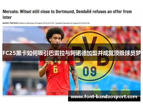 FC25黑卡如何吸引巴雷拉与阿诺德加盟并成就顶级球员梦