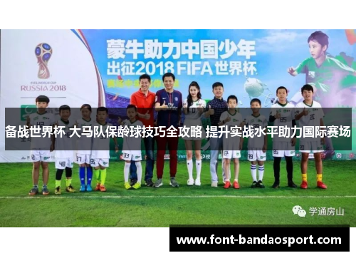 备战世界杯 大马队保龄球技巧全攻略 提升实战水平助力国际赛场