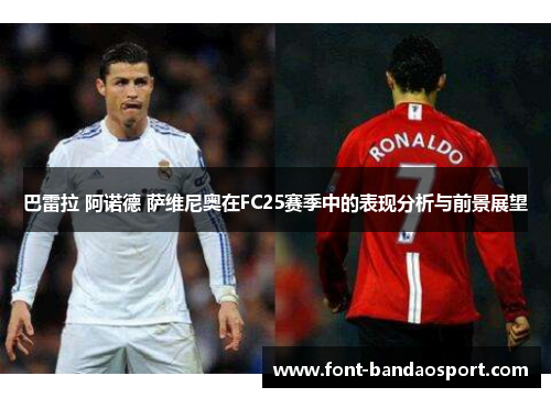 巴雷拉 阿诺德 萨维尼奥在FC25赛季中的表现分析与前景展望