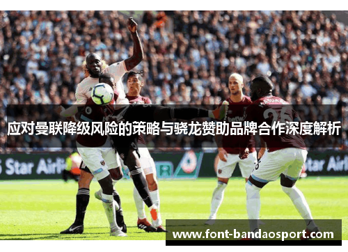 应对曼联降级风险的策略与骁龙赞助品牌合作深度解析