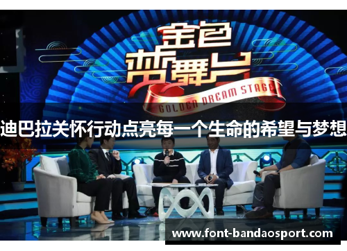 迪巴拉关怀行动点亮每一个生命的希望与梦想