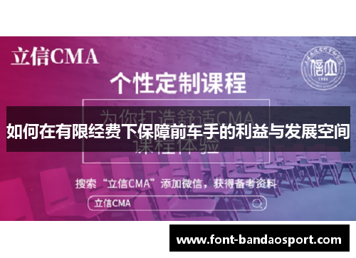 如何在有限经费下保障前车手的利益与发展空间