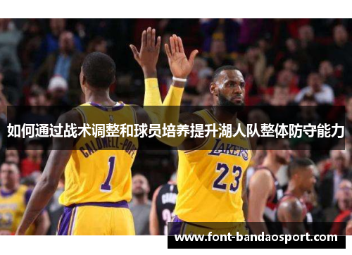 如何通过战术调整和球员培养提升湖人队整体防守能力