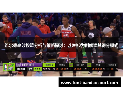 希尔德高效投篮分析与策略探讨：以9中3为例解读其得分模式
