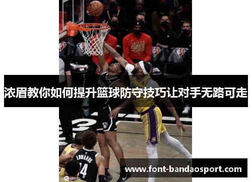 浓眉教你如何提升篮球防守技巧让对手无路可走