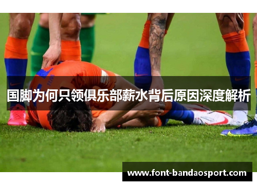 国脚为何只领俱乐部薪水背后原因深度解析