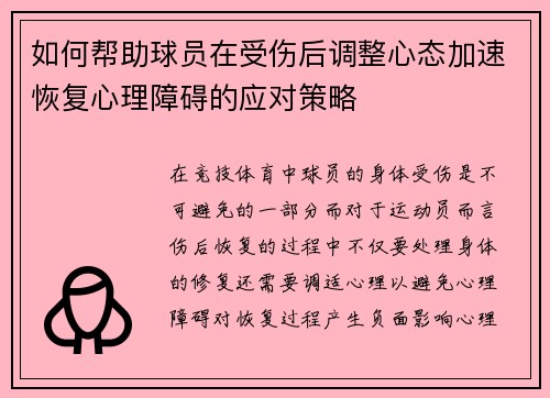 如何帮助球员在受伤后调整心态加速恢复心理障碍的应对策略